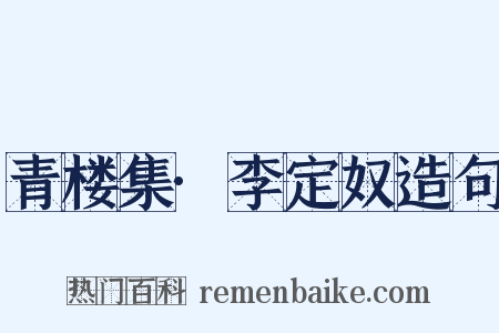 青楼集·李定奴造句是什么意思的图片